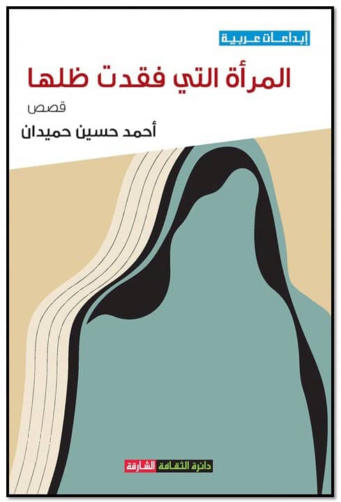 صدور المجموعة القصصية (المرأة التي فقدت ظلها)  للكاتب أحمد حسين حميدان عن دائرة الثقافة بالشارقة